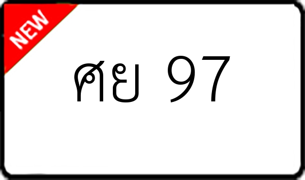 ศย 97